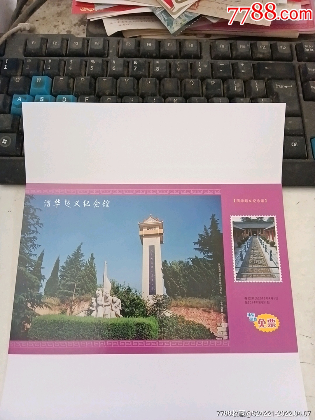 渭华起义纪念馆_旅游景点门票_收藏行情_回收价格_7788小版张