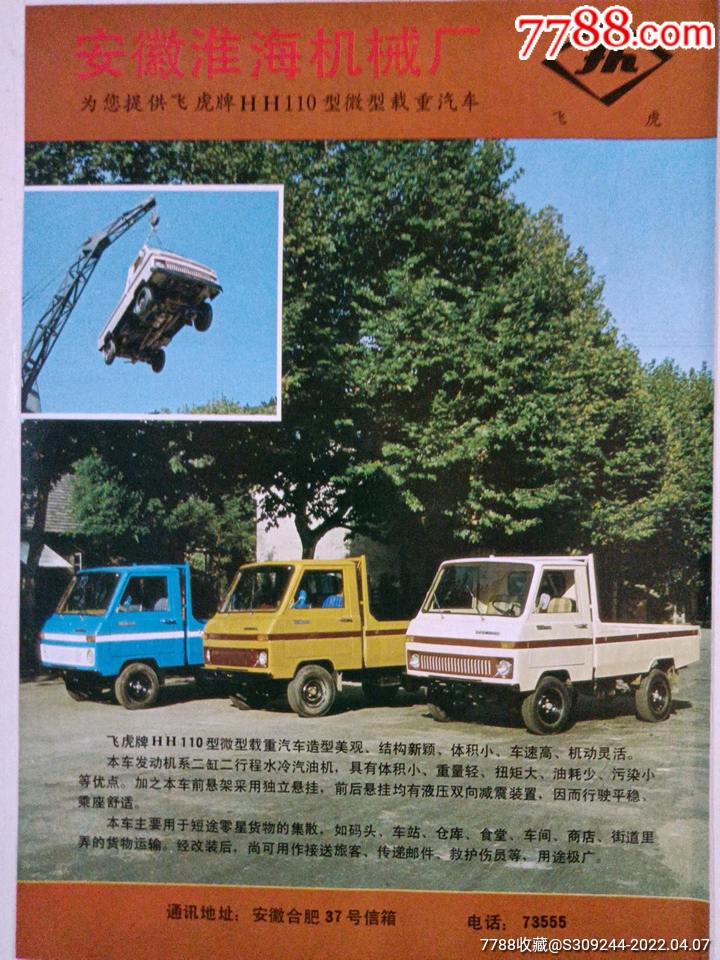 安徽淮海机械厂飞虎牌hh110型微型载重汽车广告