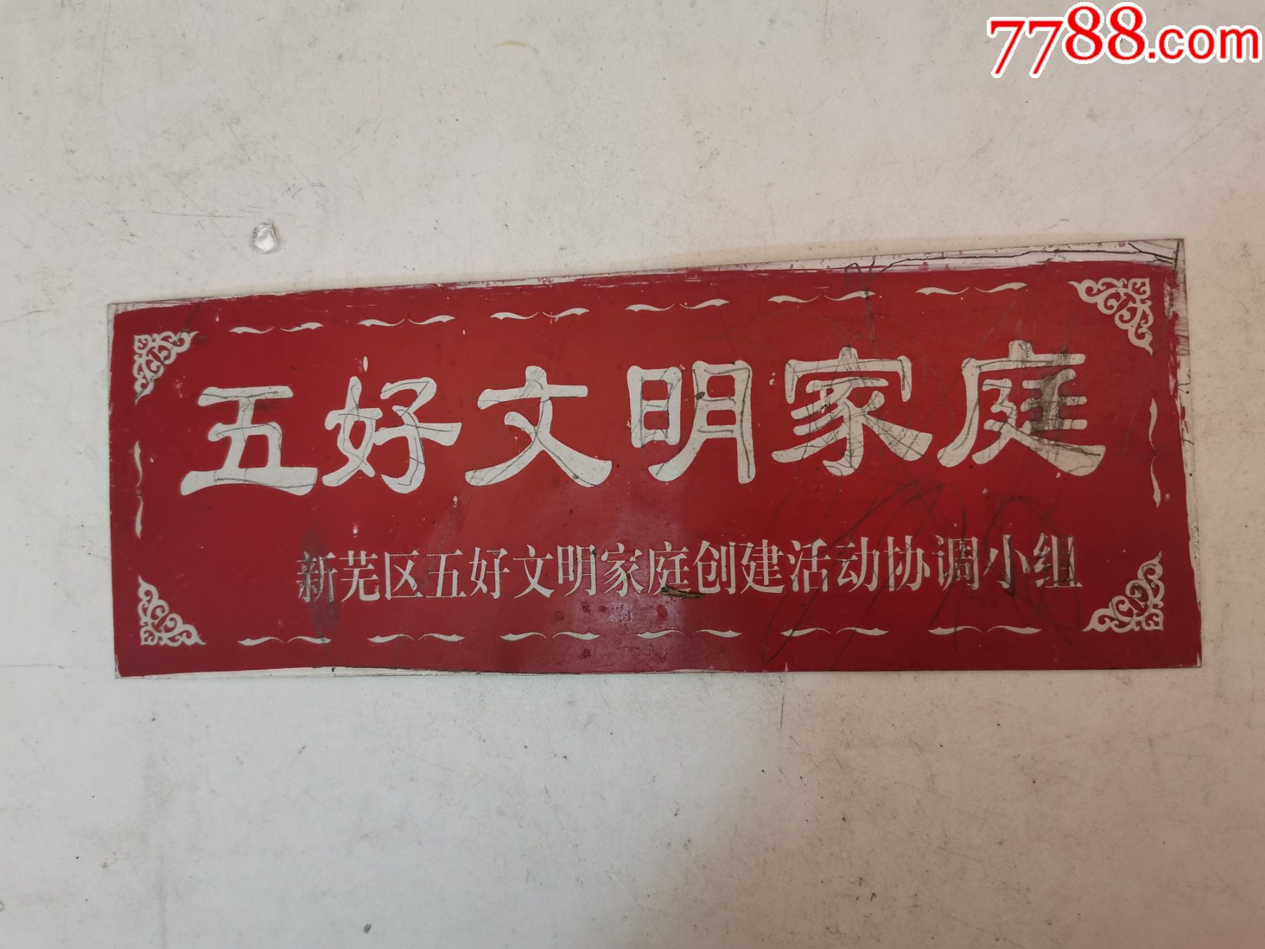 五好文明家庭_门牌/提示牌_第1张_7788钟表收藏