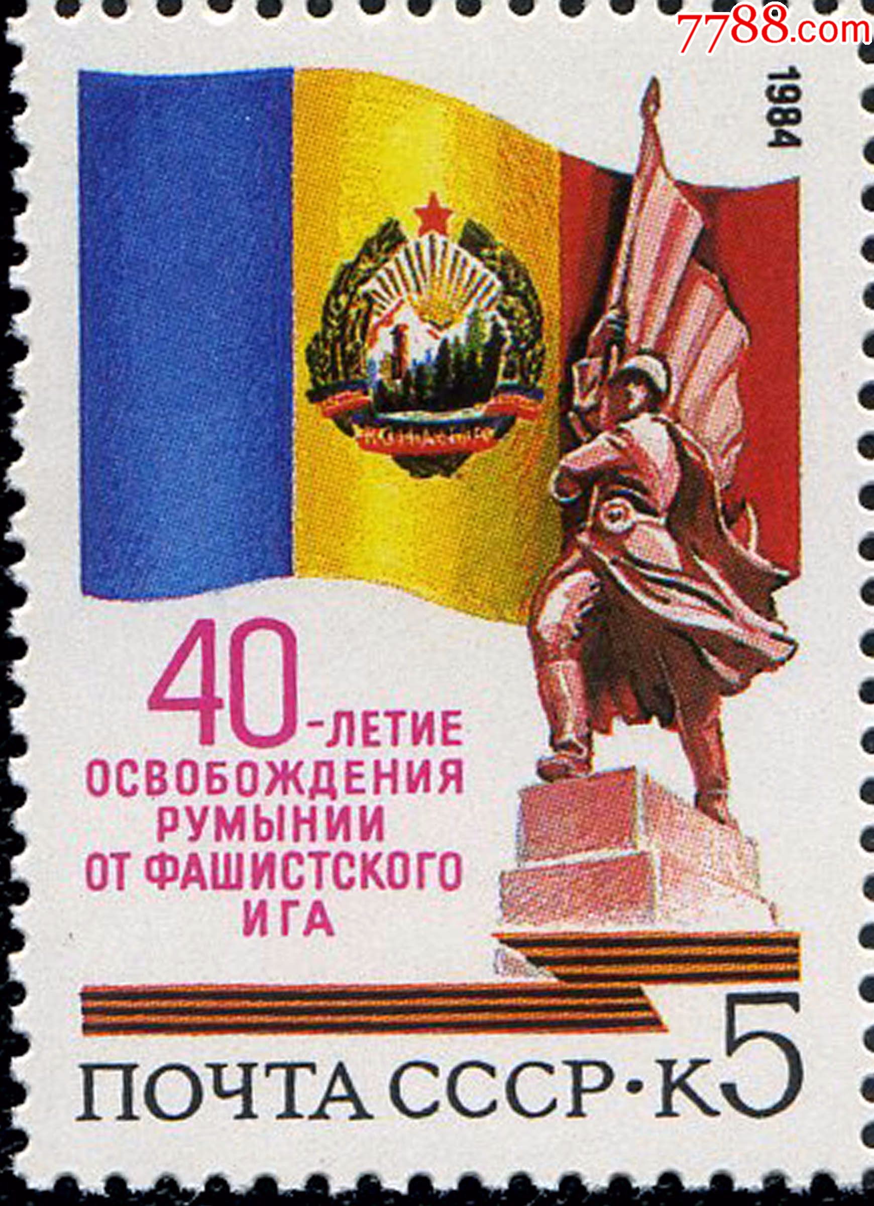 5547苏联邮票1984年罗马尼亚解放40周年1全