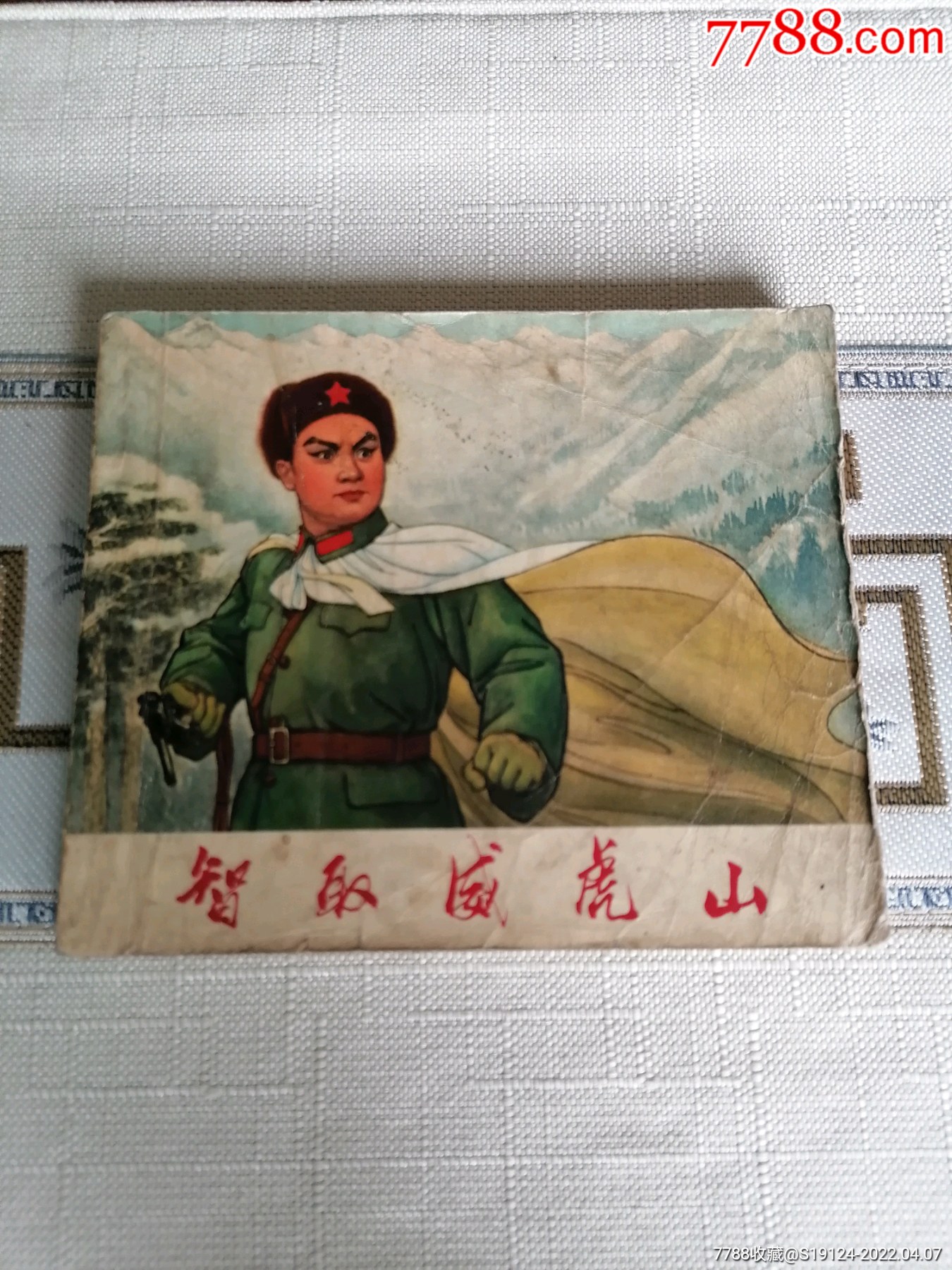智取威虎山大开本