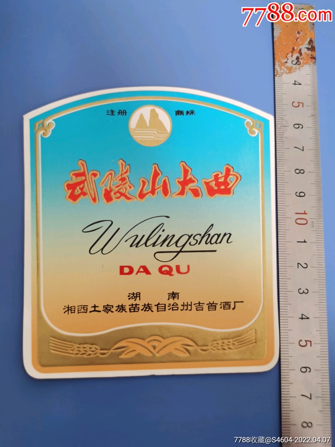 武陵山大曲酒标湖南湘西土家族苗族自治州吉首酒厂