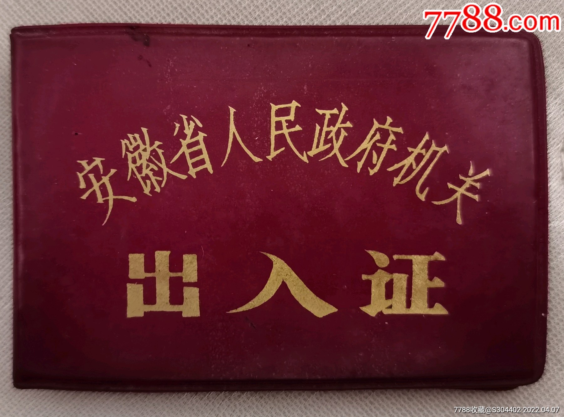 80年代安徽省人民政府机关出入证单位安徽省计划委员会办公室