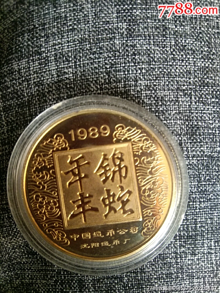 沈阳造币厂生肖纪念章
