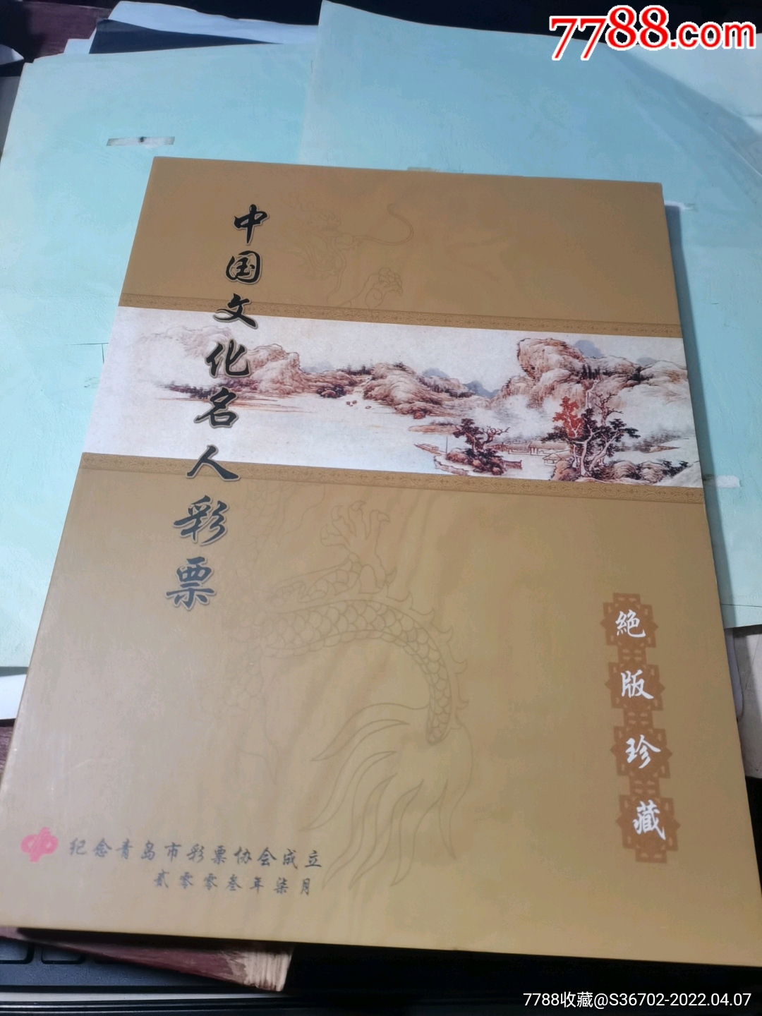 中國文化名人彩票絕版珍藏冊內有全國版青島版全新未刮帶外盒9999分組