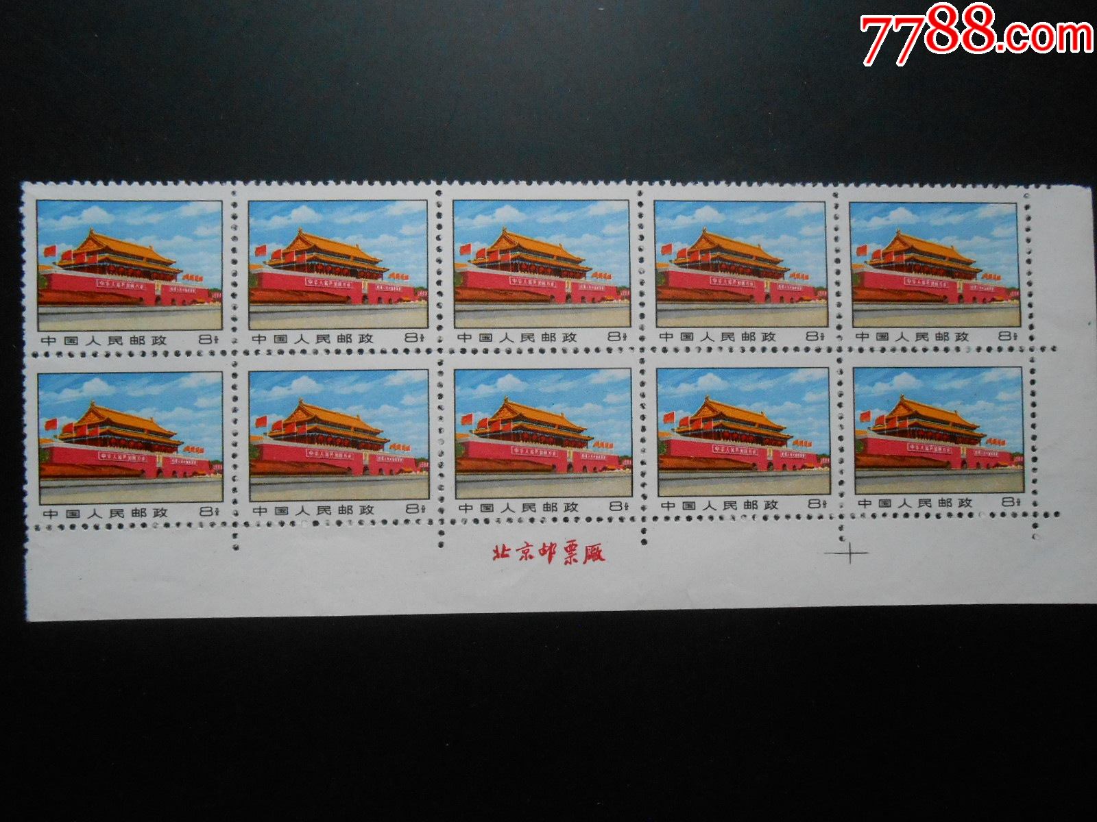 普14·革命圣地图案(11-5)10连厂名-价格:70元-se86391123-新中国邮票