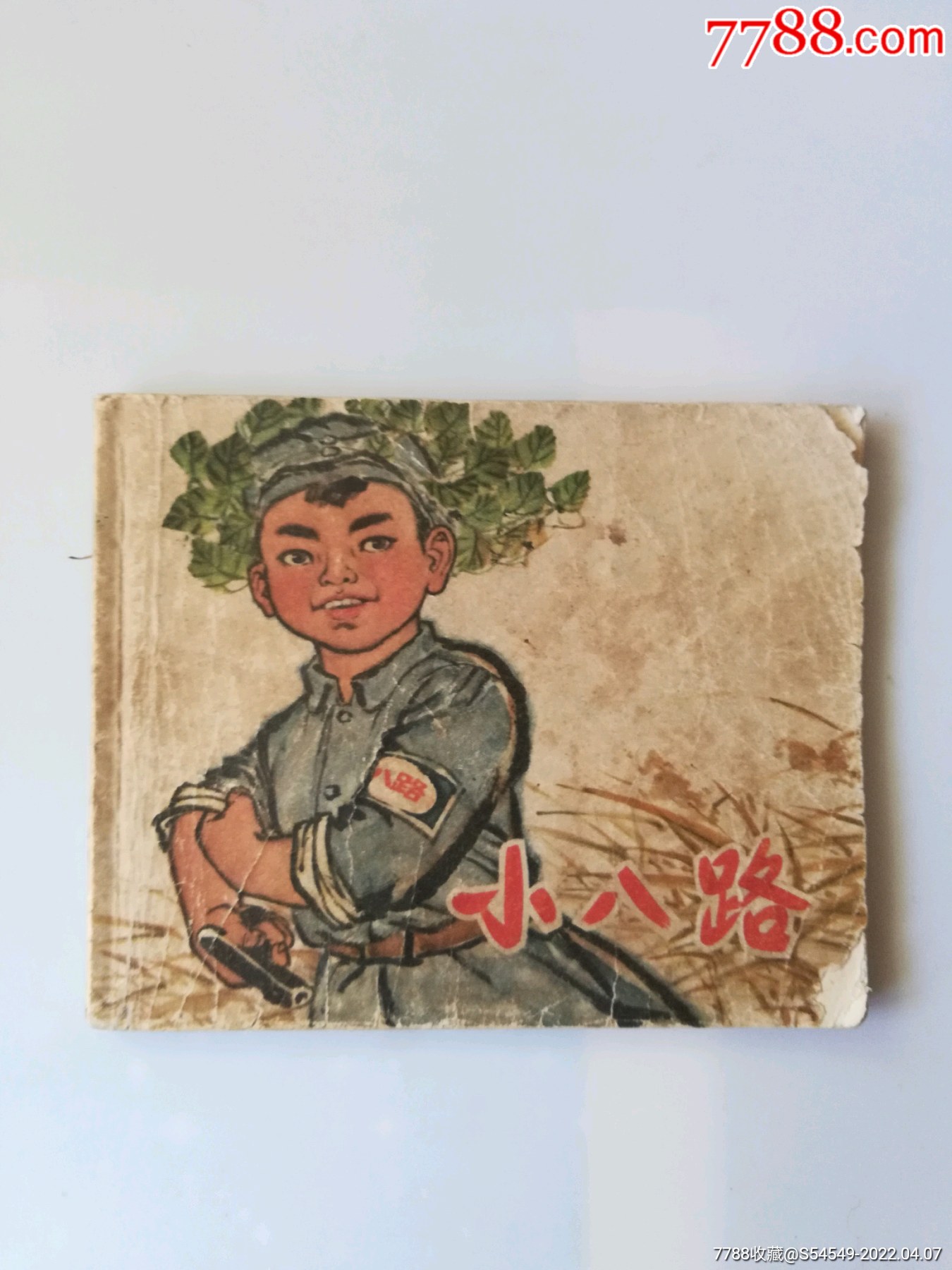 小八路(延期发书)-价格:4元-se86391376-连环画/小人书-零售-7788收藏