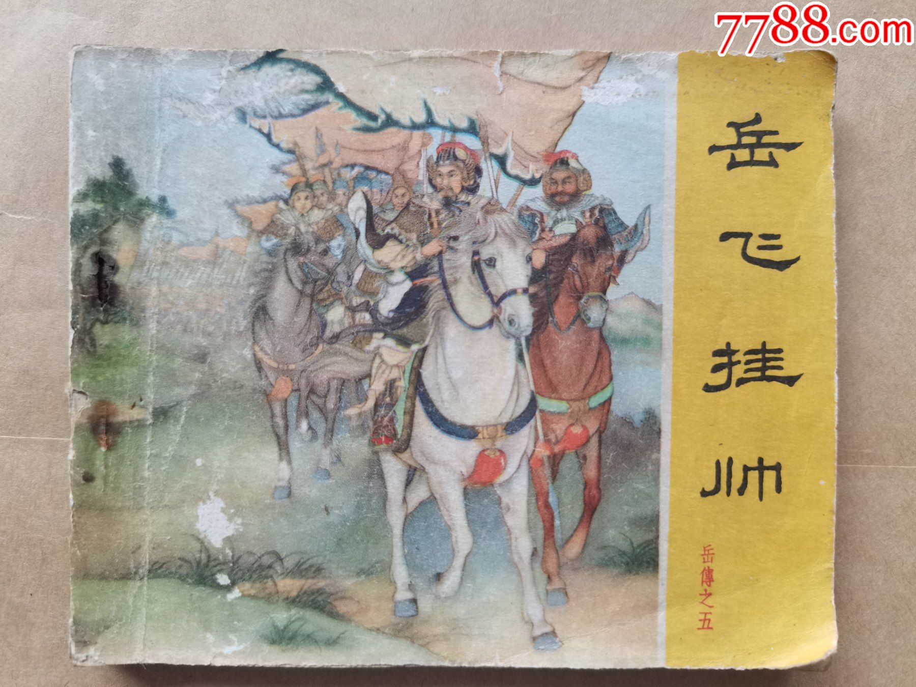 1962年版岳传5岳飞挂帅
