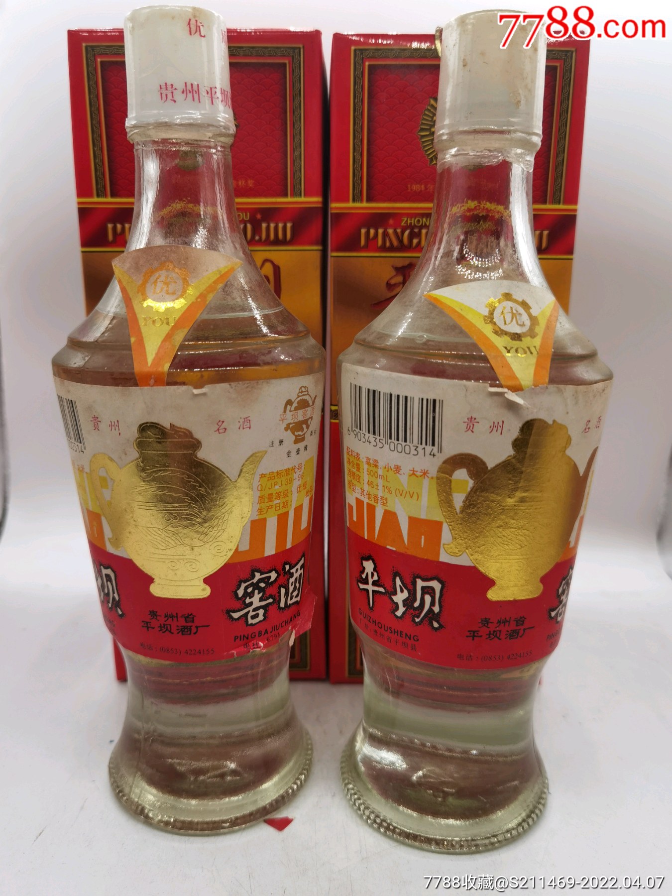 98年46度平坝窖酒