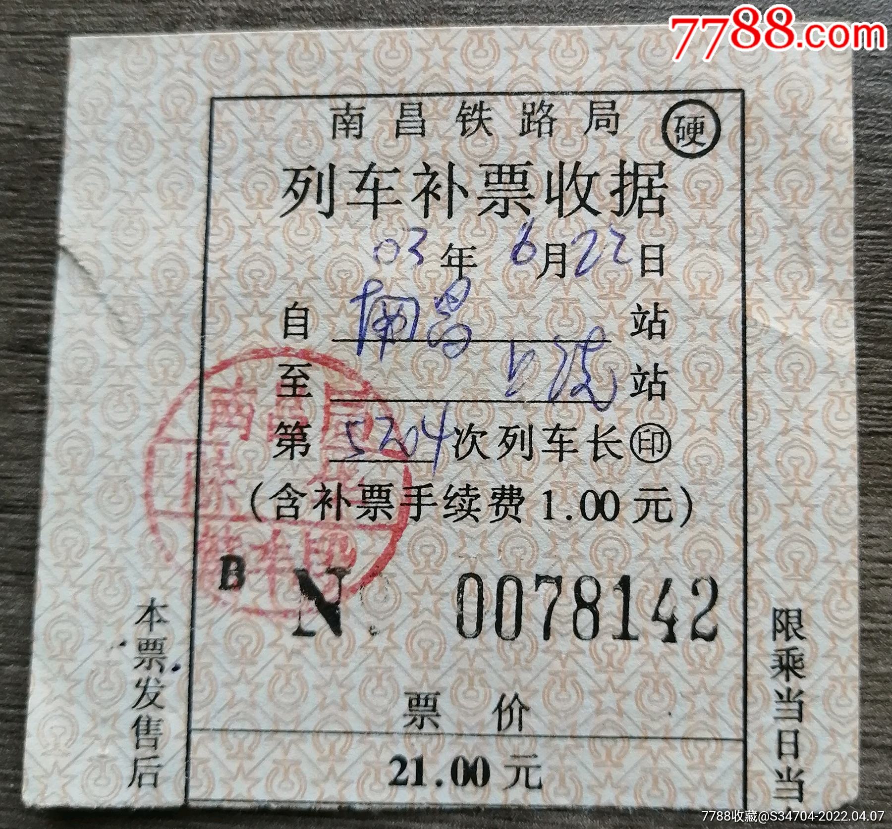 铁路补票证-价格:1元-se86393005-火车票-零售-7788收藏__收藏热线