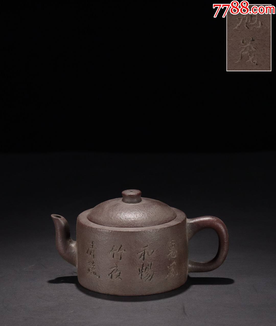 "旭茂"款刻字诗文壶_紫砂壶_收藏价格_交易出手_7788人民币收藏