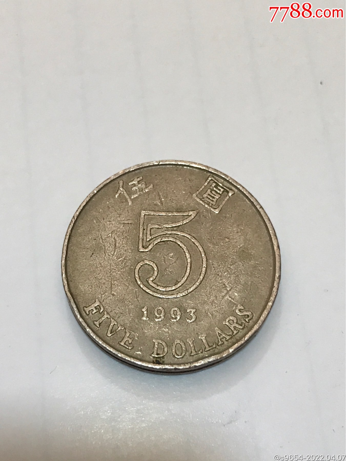 港币5元图片