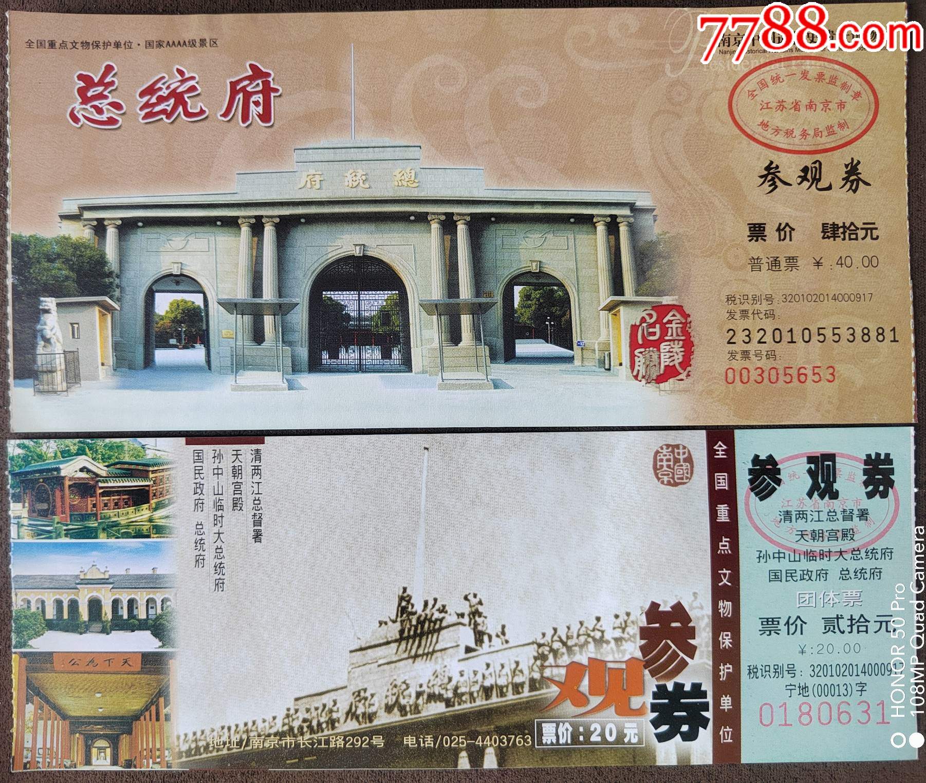南京总统府门票二张