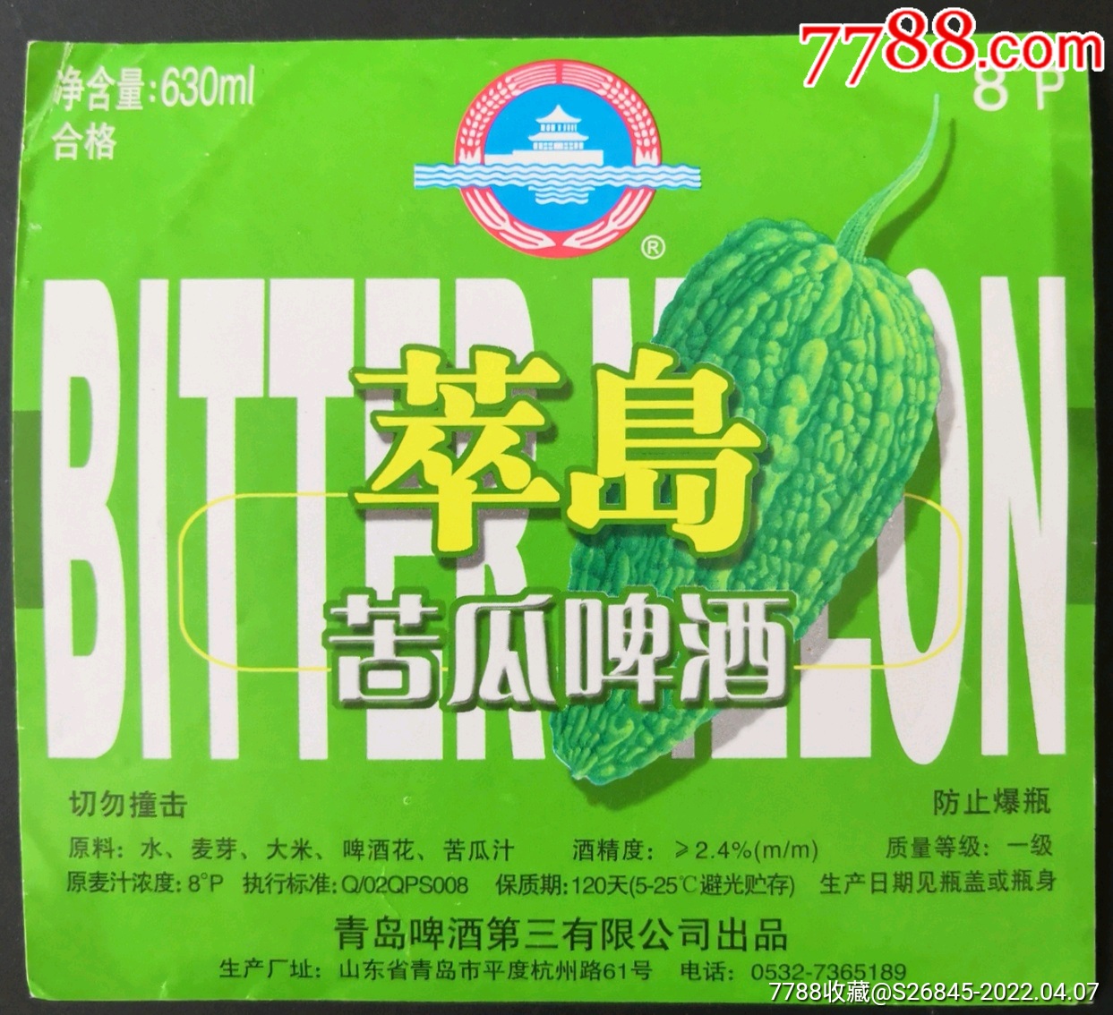 青岛啤酒第三有限公司萃岛苦瓜啤酒