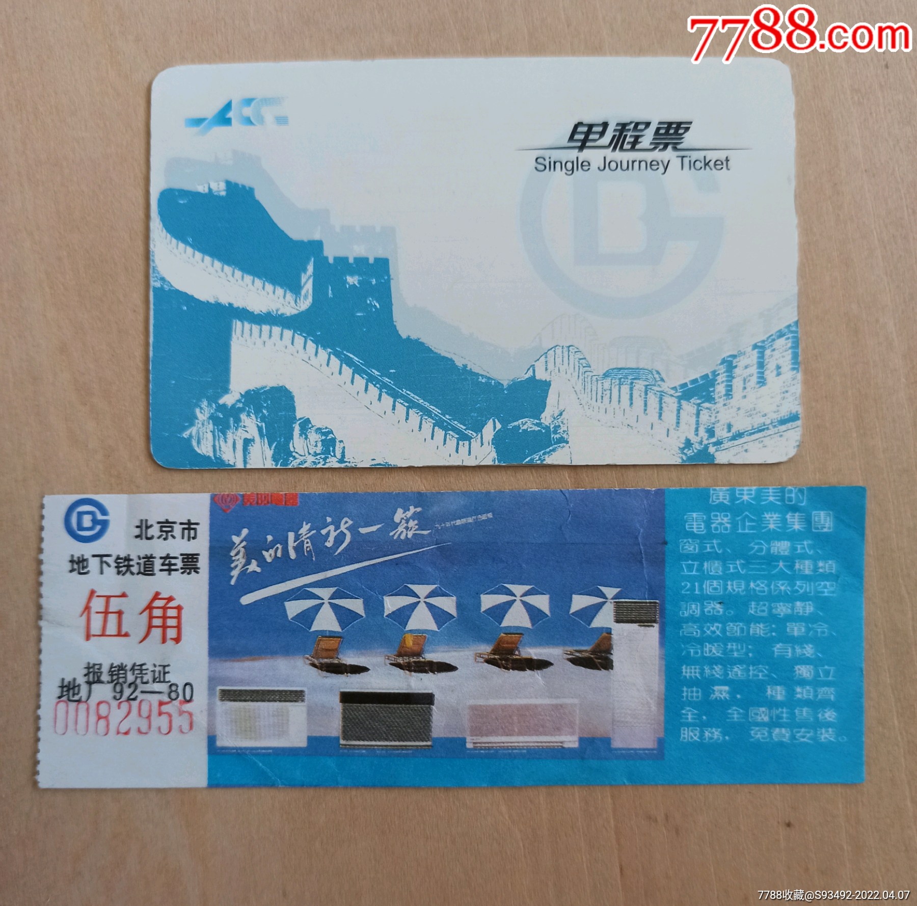 北京地铁票卡两张合售
