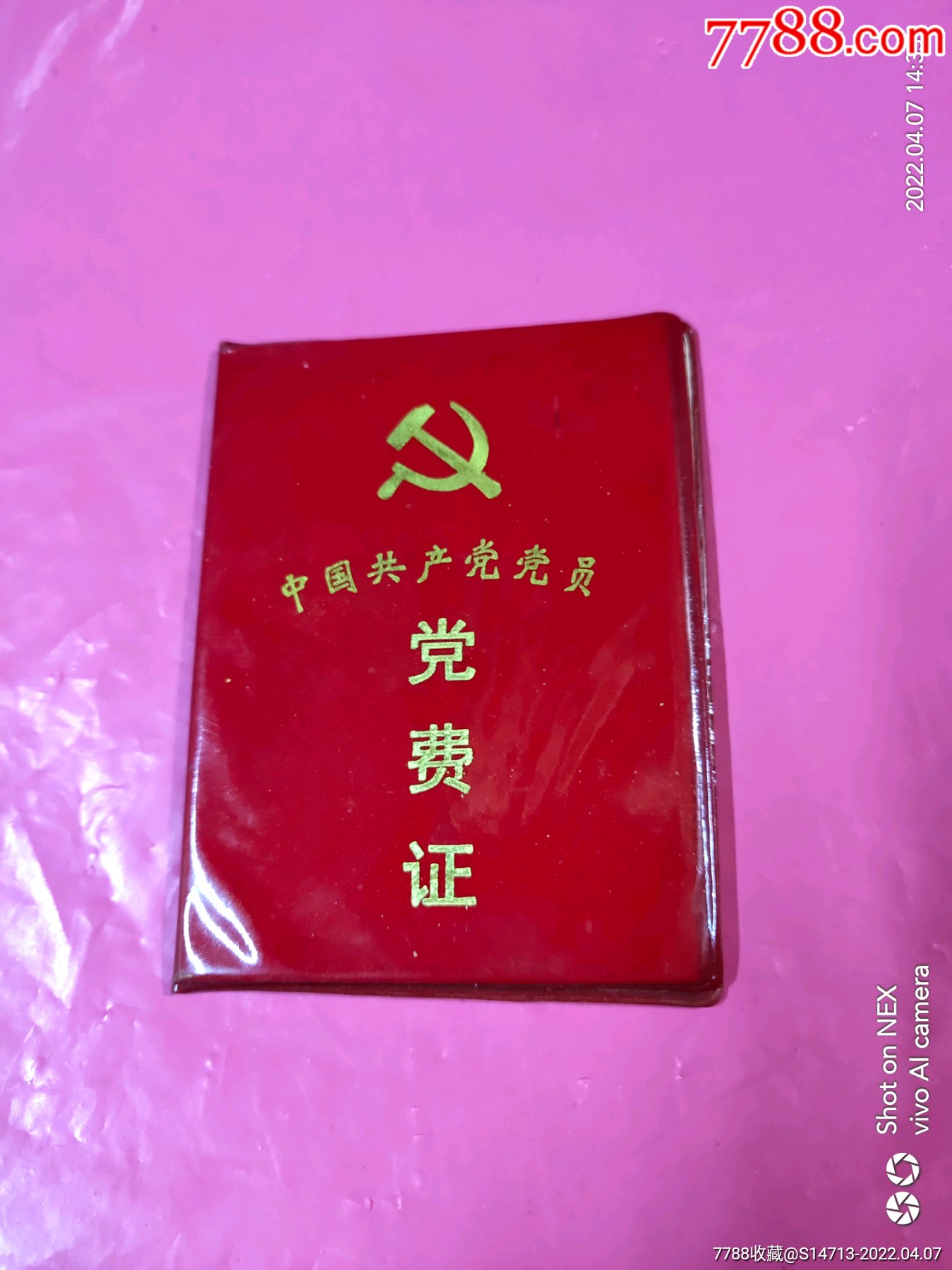 重庆党费证_党员/团员证明_第1张_7788钱币网