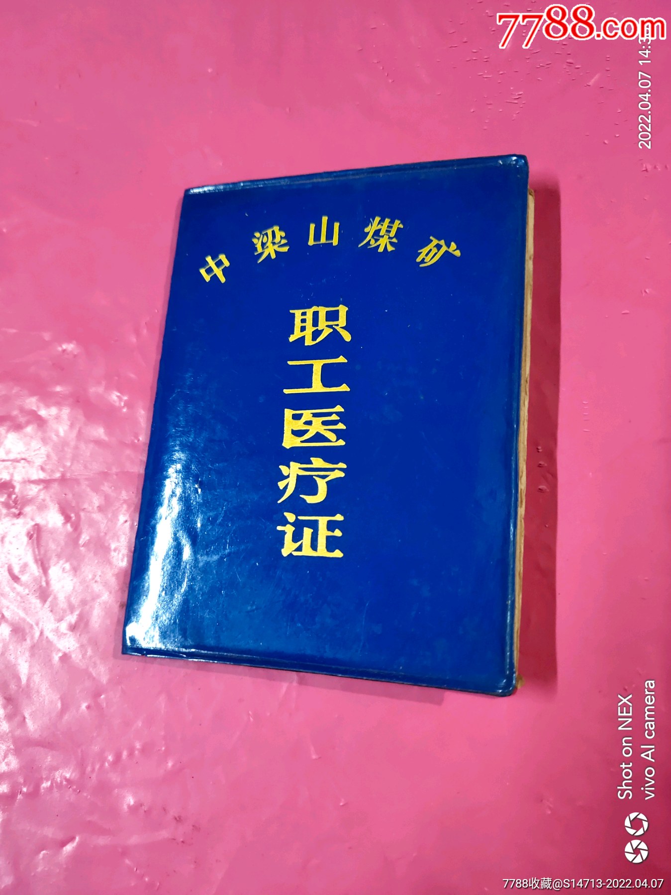 重庆中梁山煤矿职工医疗证