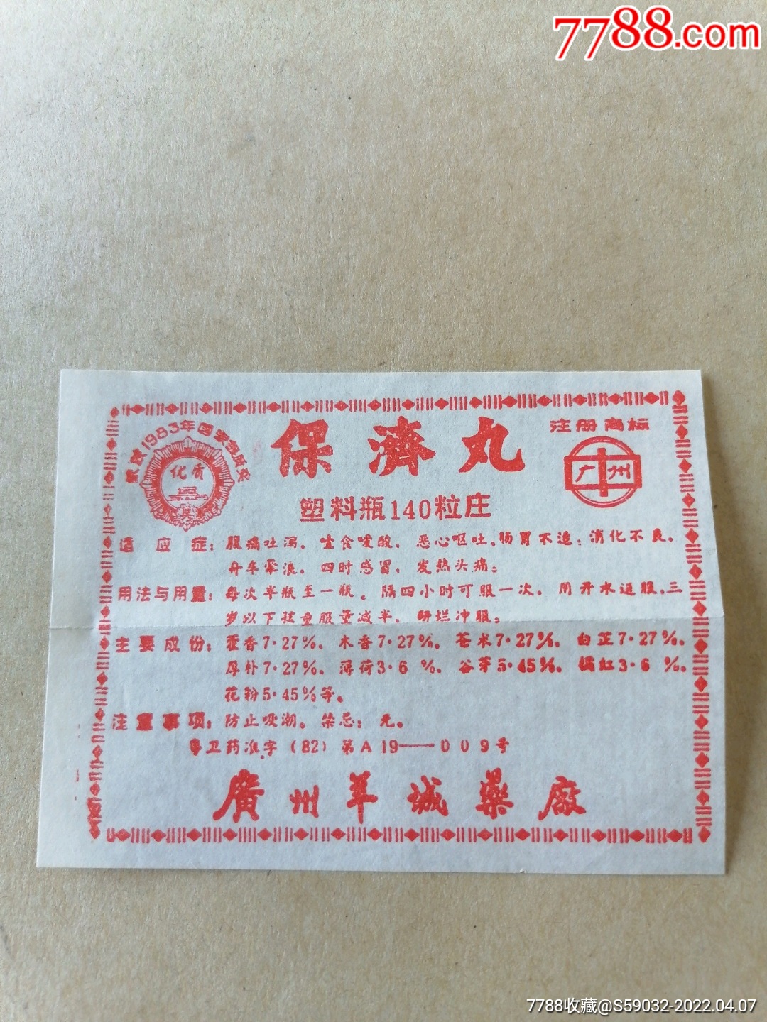 香港保济丸说明书图片