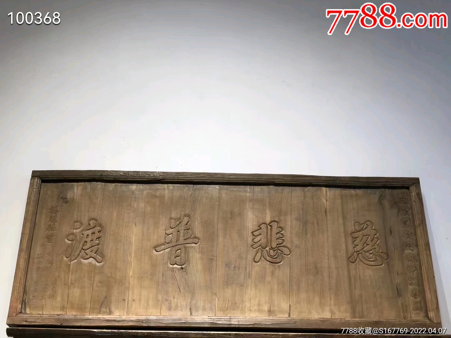 慈悲普渡乾隆年间18977