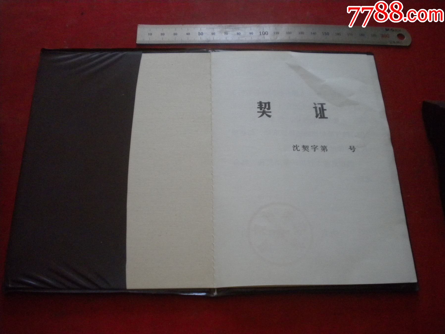 沈阳市契证长18厘米宽12厘米精装沈阳市19996发行95品