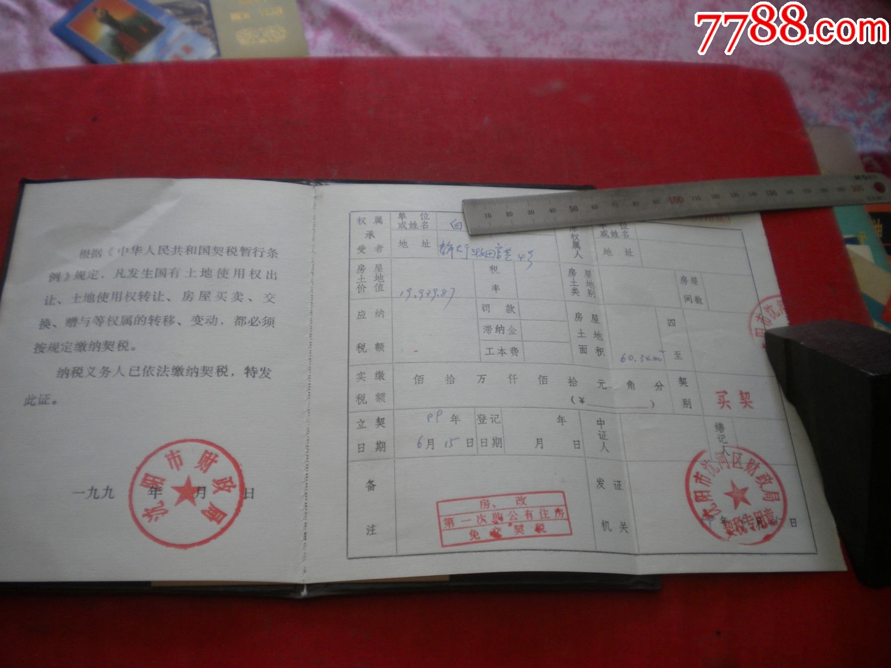 沈阳市契证长18厘米宽12厘米精装沈阳市19996发行95品
