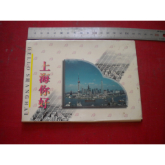 《上海你好風(fēng)光明信片》10張。長11厘米寬15.5厘米，上海人美1999.8出品_盛京萬泉書店