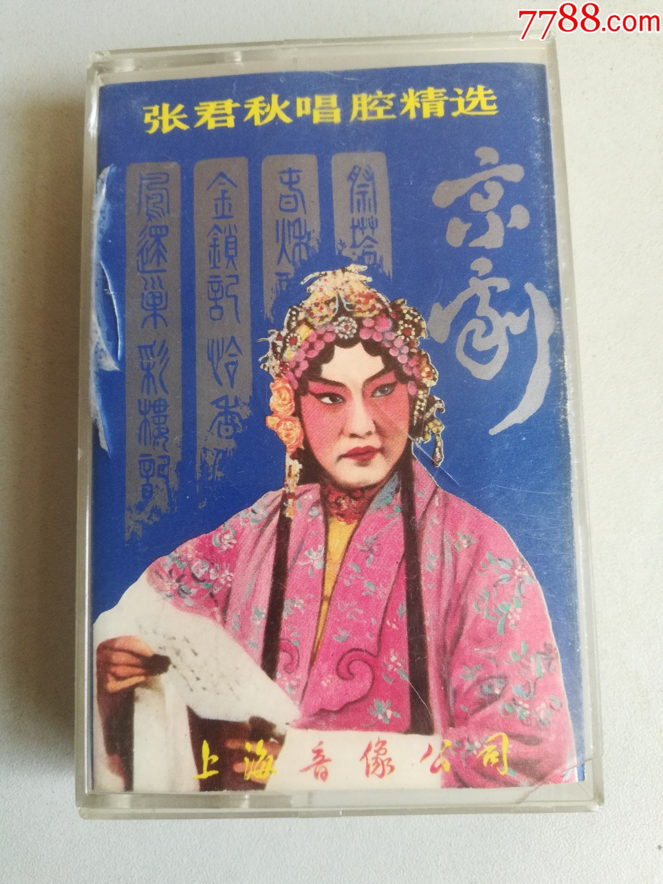 磁带京剧张君秋唱腔精选空盒歌词
