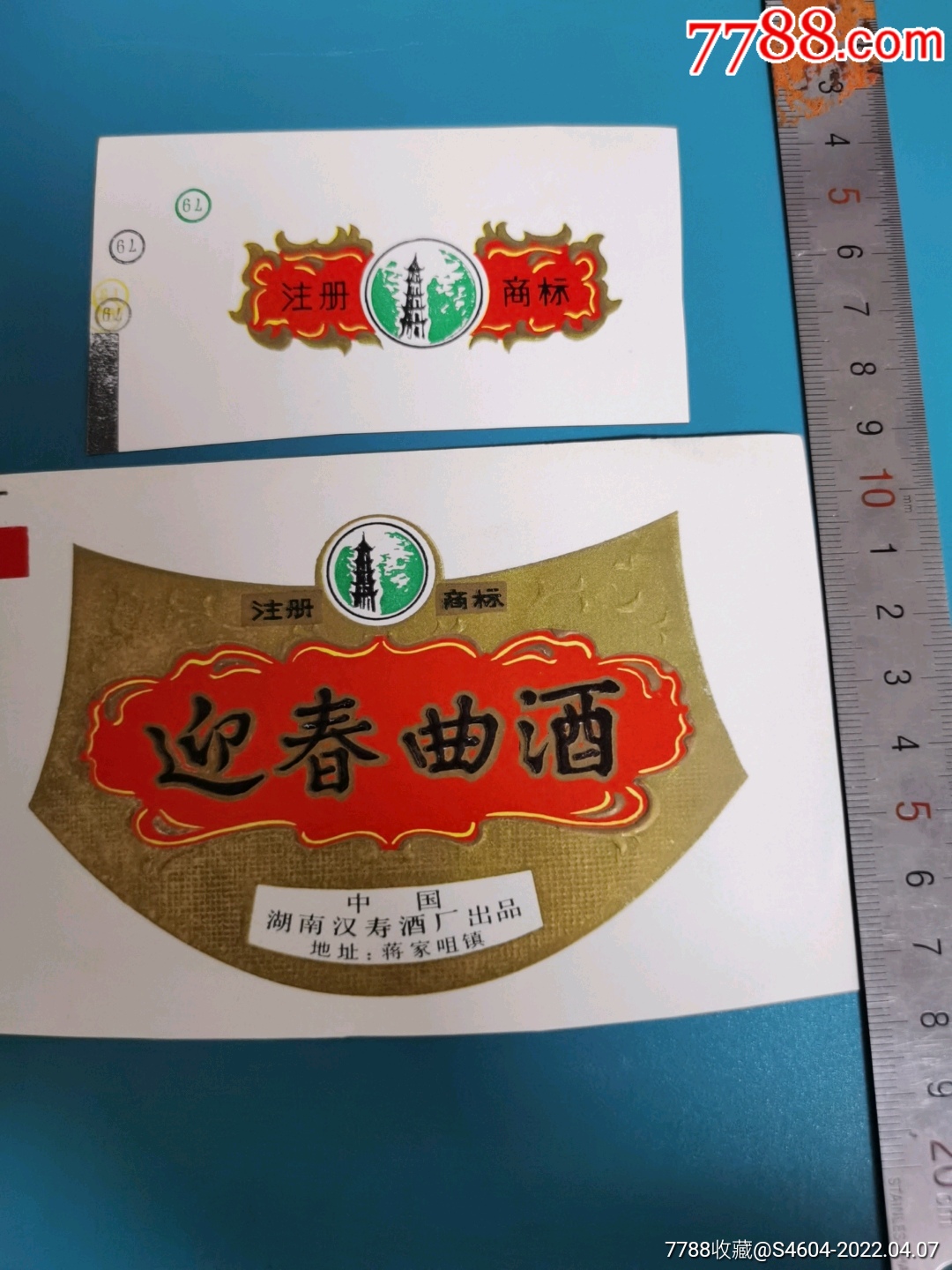 迎春曲酒套标一一中国湖南益阳酒厂