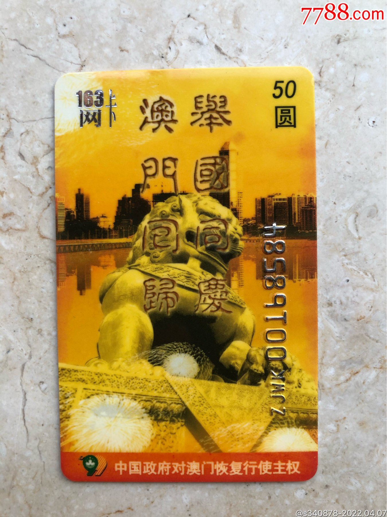 庆祝澳门回归_第1张_7788烟酒茶牌