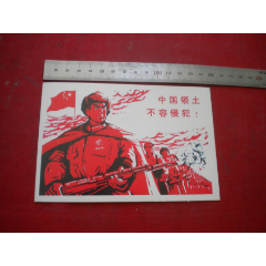 《中國(guó)領(lǐng)土不容侵犯明信片》文*題材。長(zhǎng)10厘米寬15厘米，人民郵政出品10品，N(se86400554)_盛京萬(wàn)泉書店
