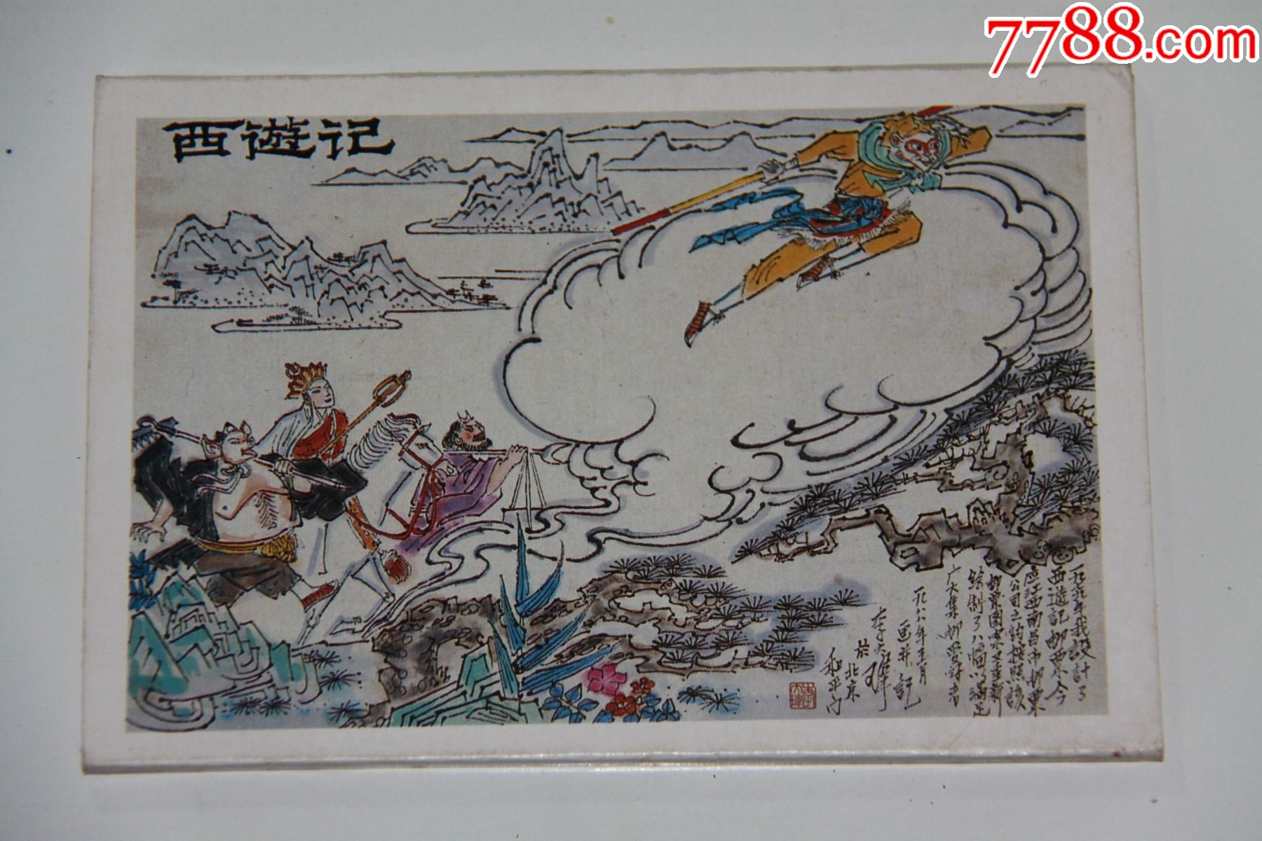 西游记明信片