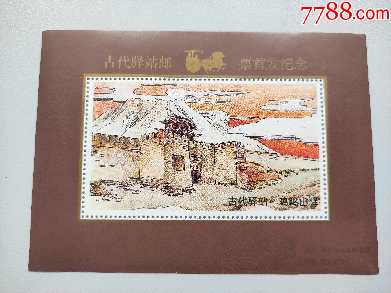 古代驿站邮票首发纪念纪念张