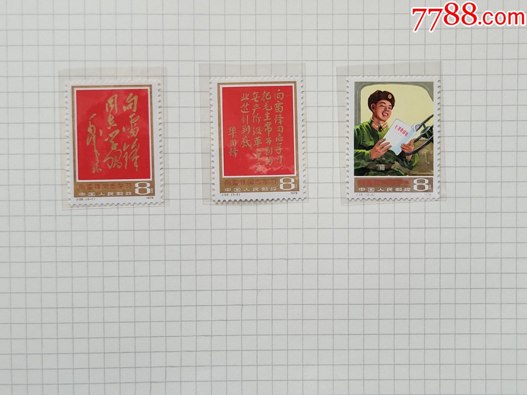 j26全新成套-雷锋_新中国邮票_图片赏析_收藏价值_7788画报