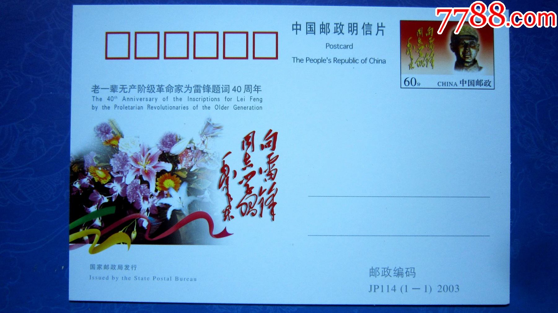 jp114纪念邮资明信片老一辈无产阶级革命家为雷锋题词四十周年1全