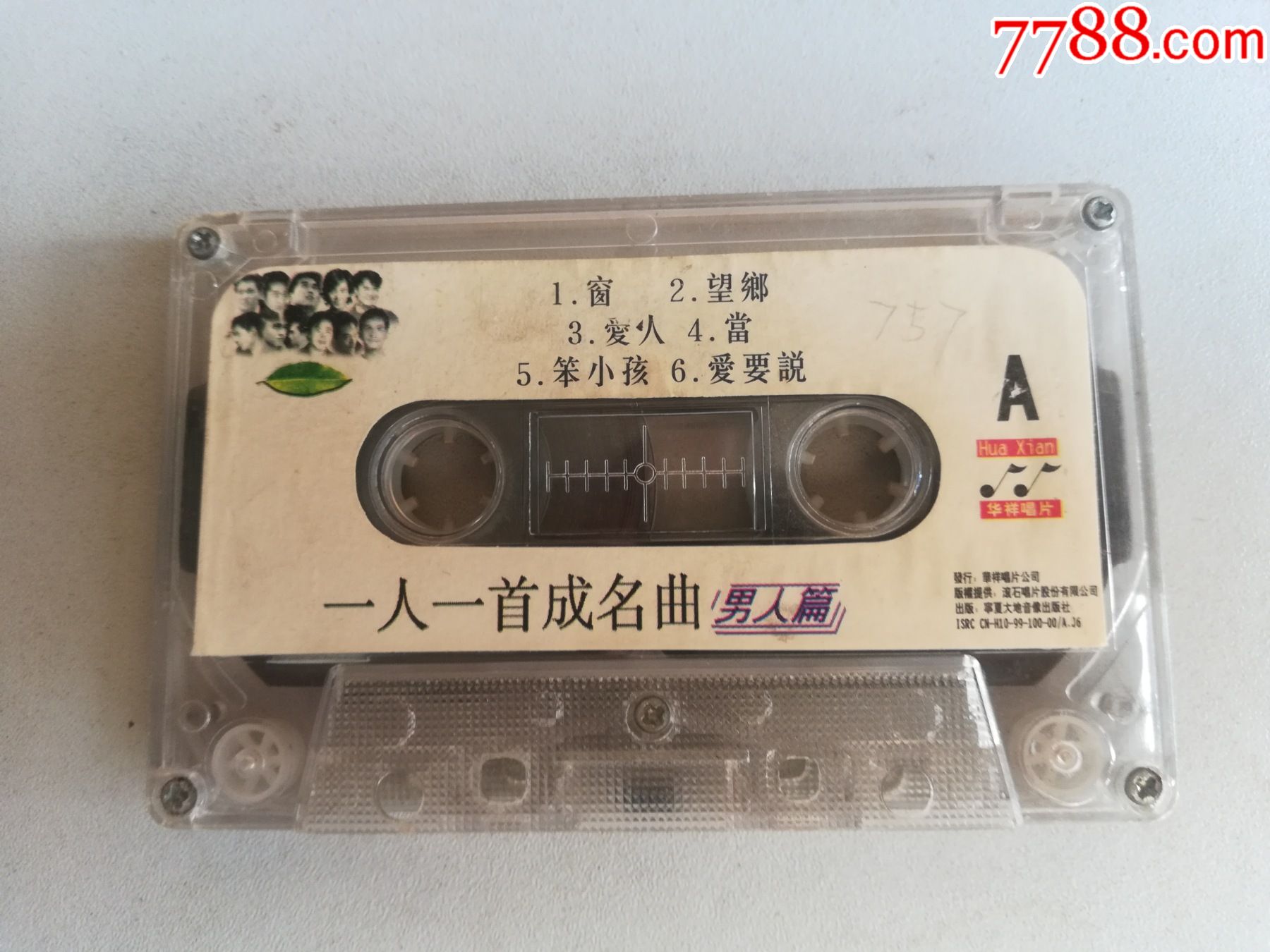 磁带一人一首成名曲男人篇裸带