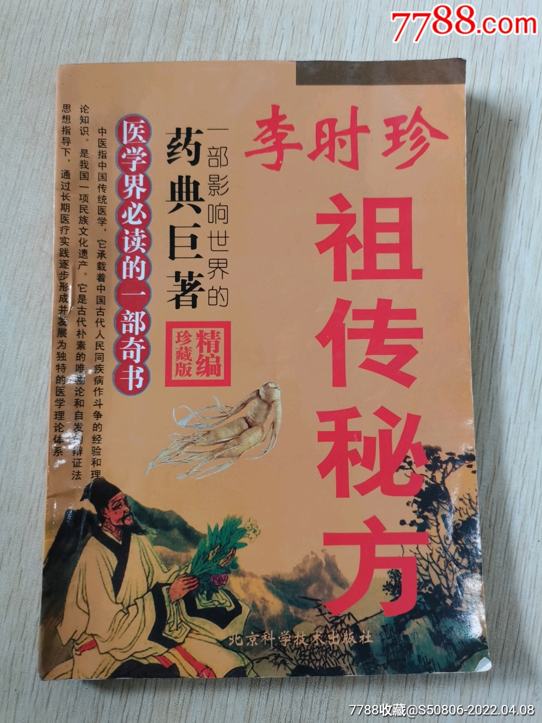 李時珍祖傳秘方_醫書/藥書_新鄉樑子【7788收藏__收藏熱線】