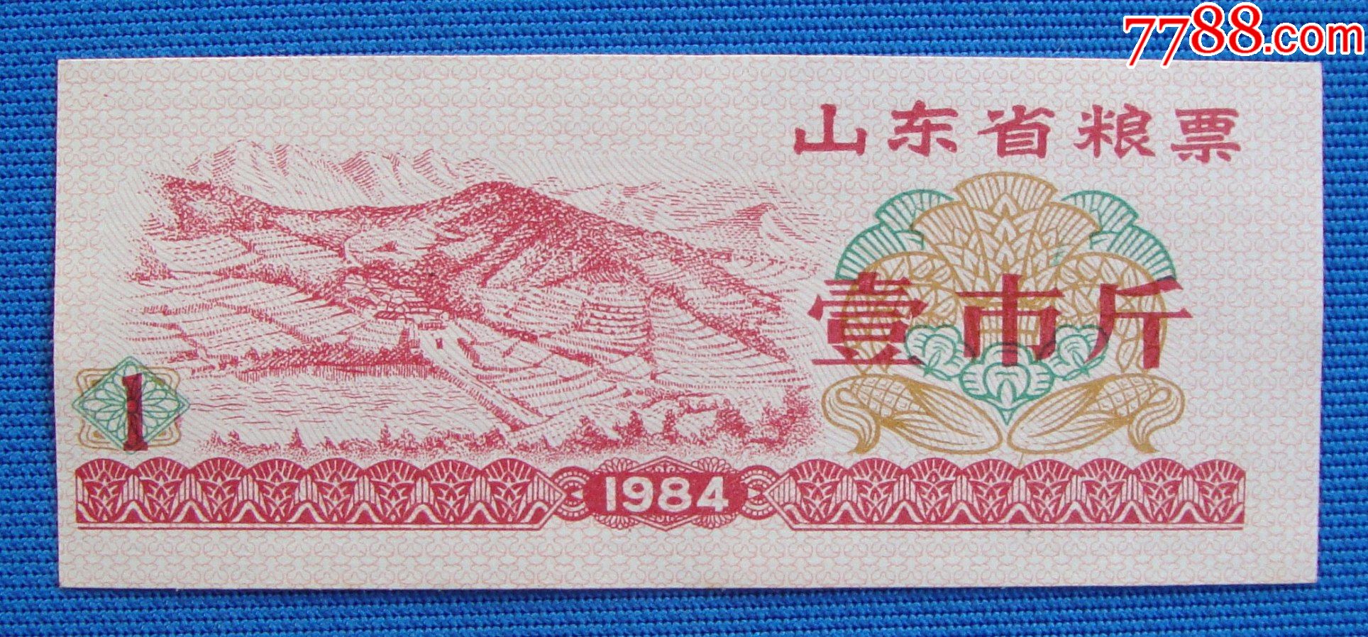 84年山东省粮票壹市斤左移位