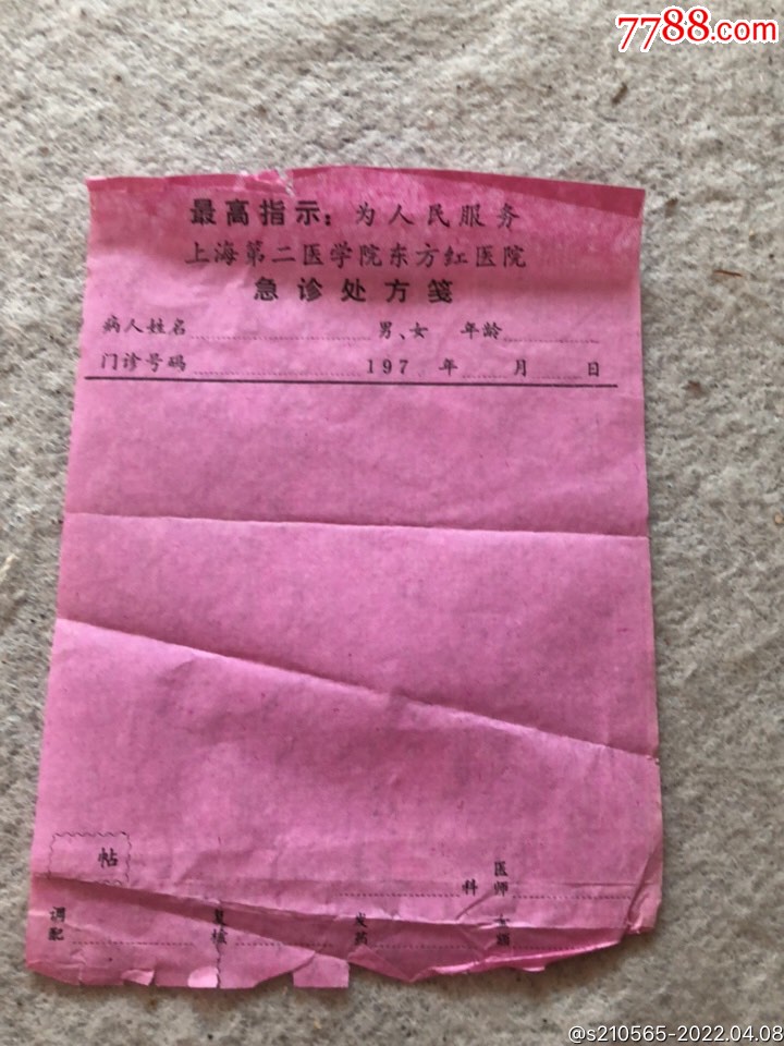 带语录急诊处方笺上海第二医院东方红医院