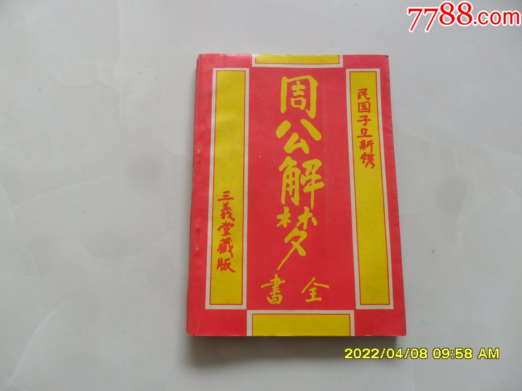 周公解梦周易类
