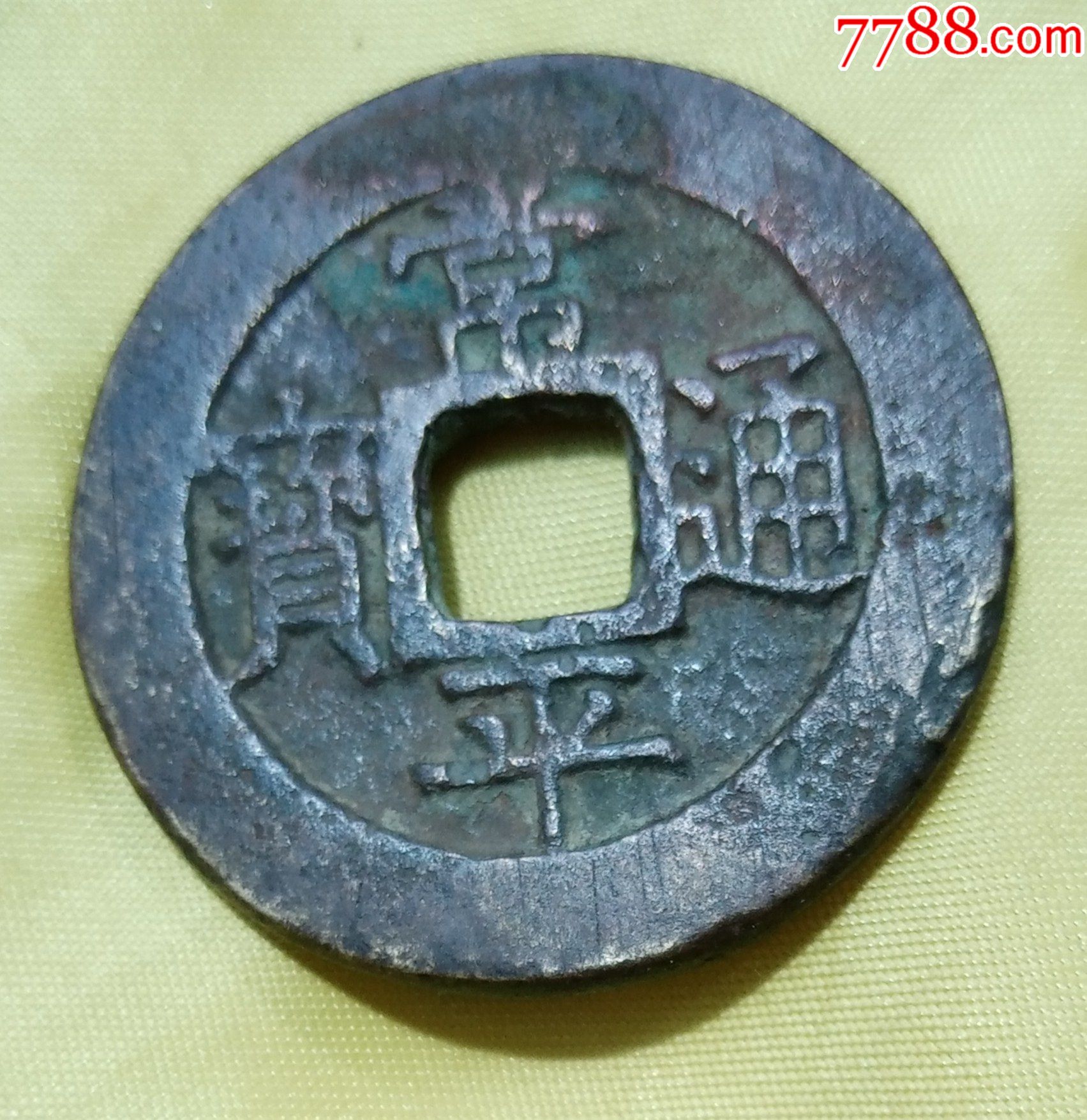 常平通宝背户大当百(直径38.2毫米,厚2.