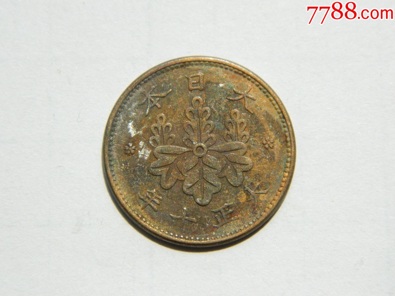 日本大正十年一钱硬币铜制真品-日本现代钱币-7788旧书网