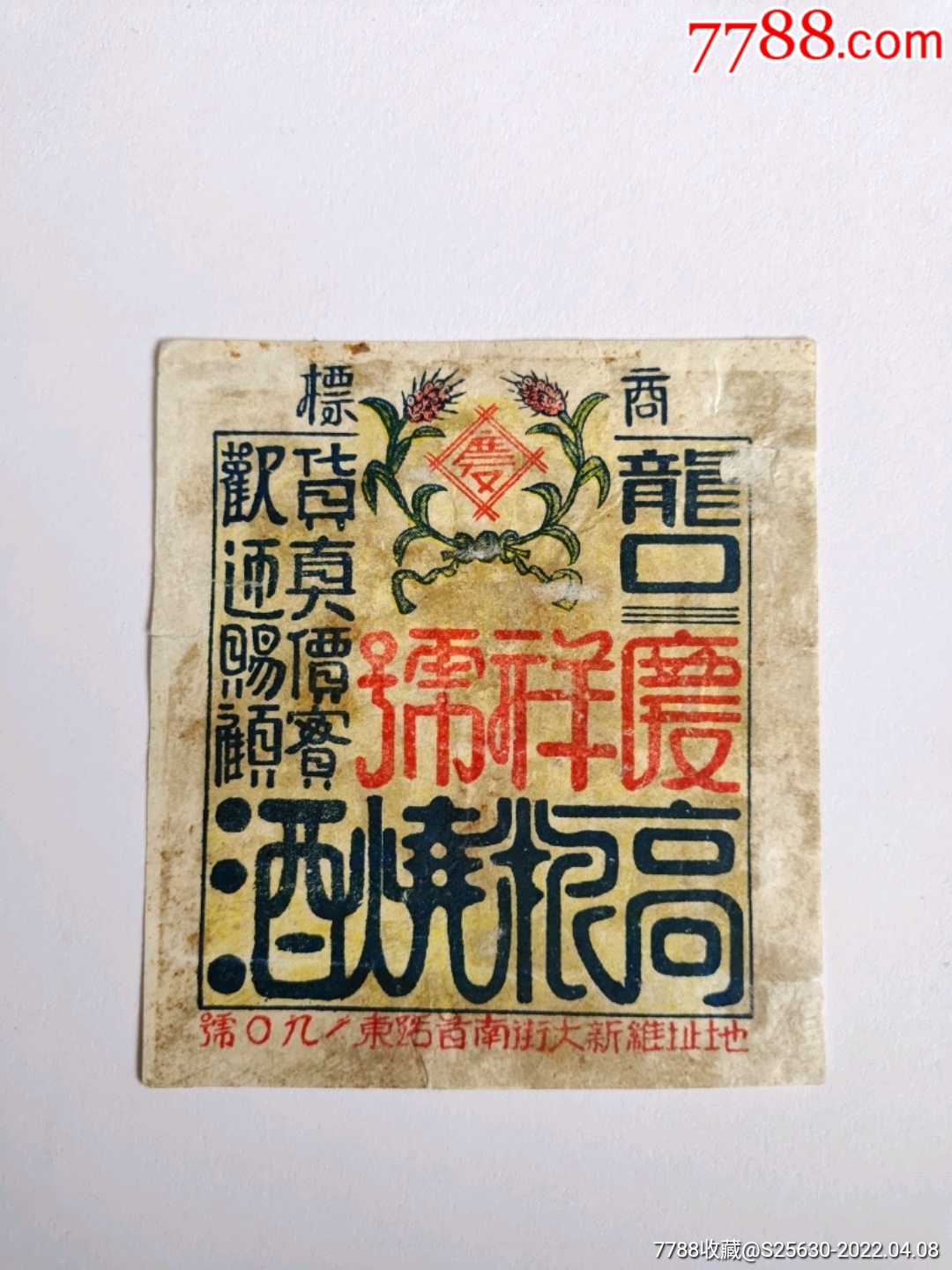 民国龙口庆祥号高粮烧酒标_价格900元_第1张_7788商城__七七八八商品