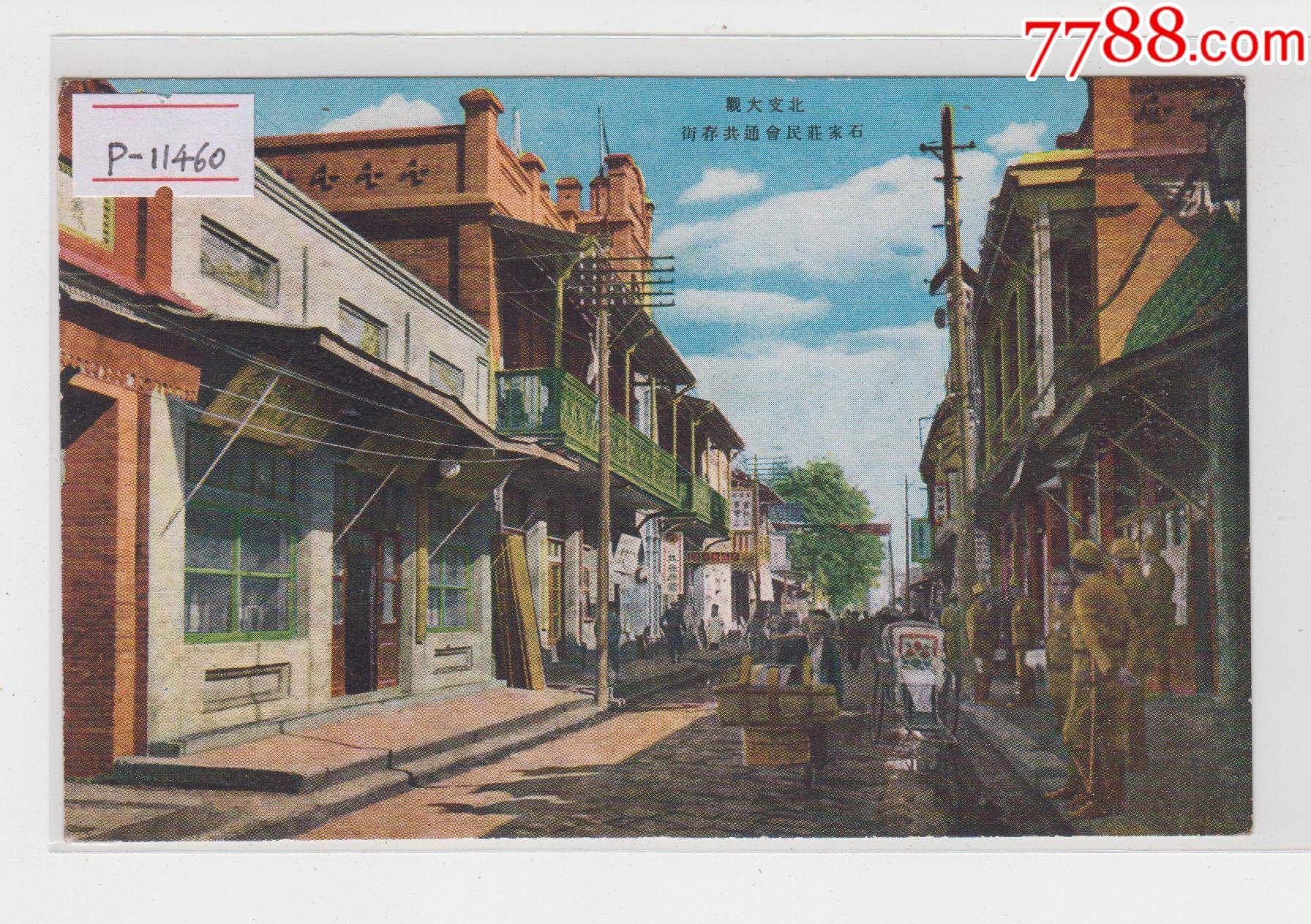 河北石家庄共存街彩色民国老明信片