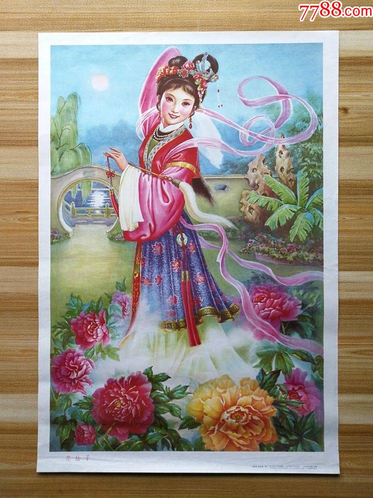花仙子-价格:40元-se86409617-年画/宣传画-零售-7788收藏__收藏热线