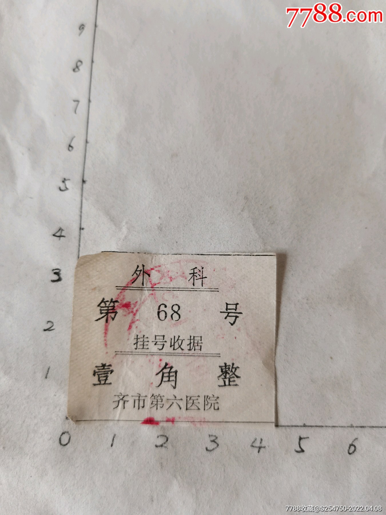 外科挂号收据