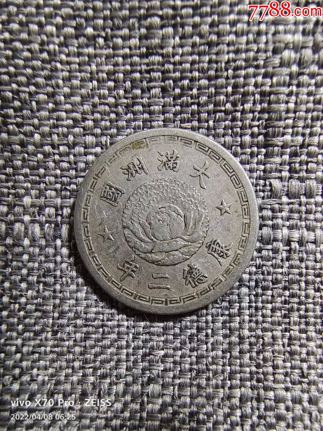 大满洲国康德二年五分镍币保真