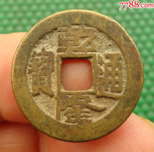 乾隆通宝宝源局出头满文宝直径234mm