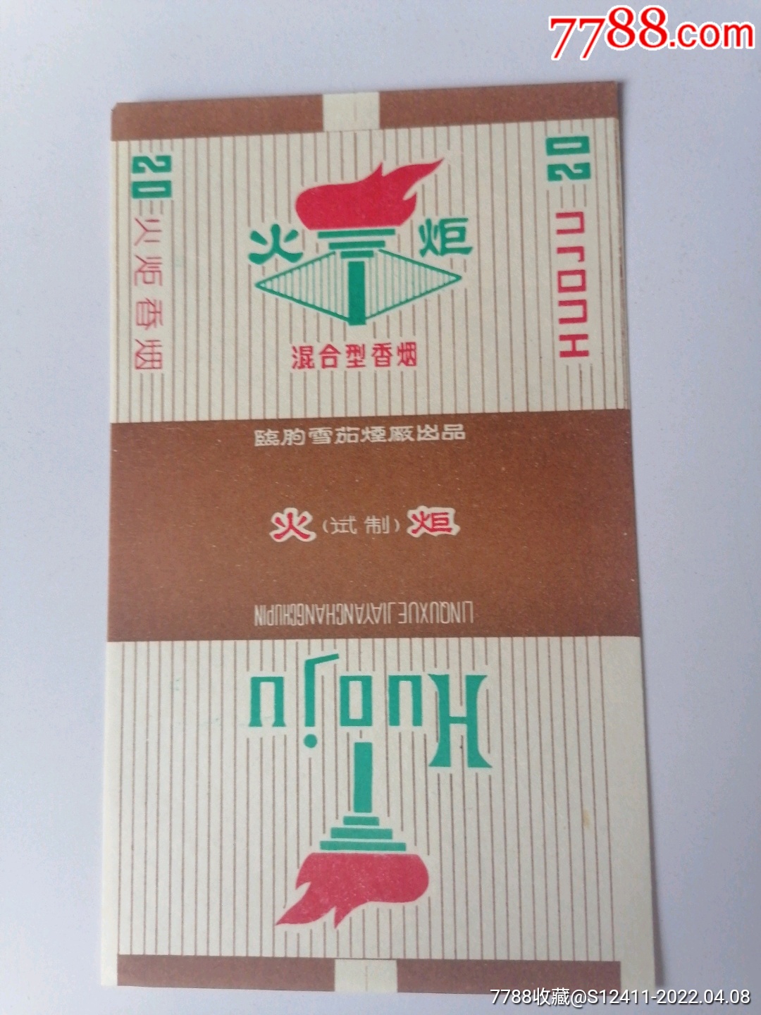 火炬-价格:5元-se86412264-烟标/烟盒-零售-7788收藏__收藏热线