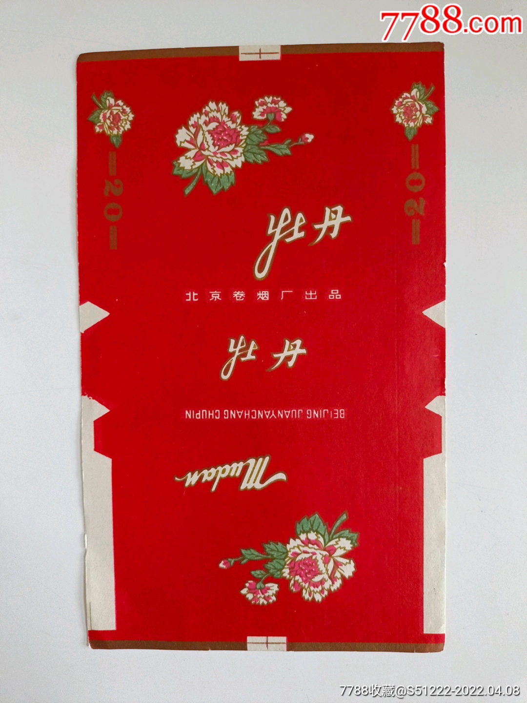 牡丹一一北京卷烟厂