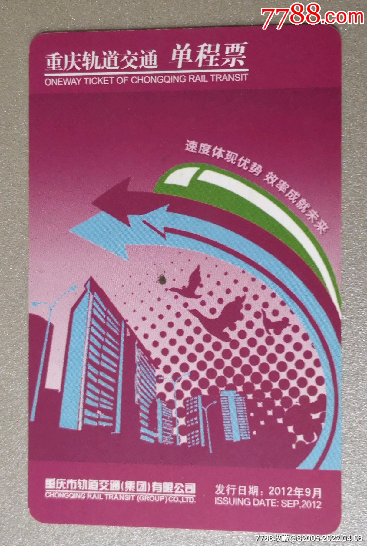 重庆轨道交通单程票